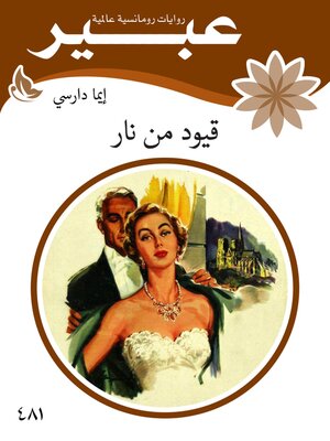 cover image of قيود من نار